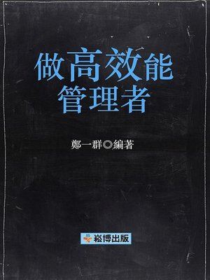 cover image of 做高效能管理者